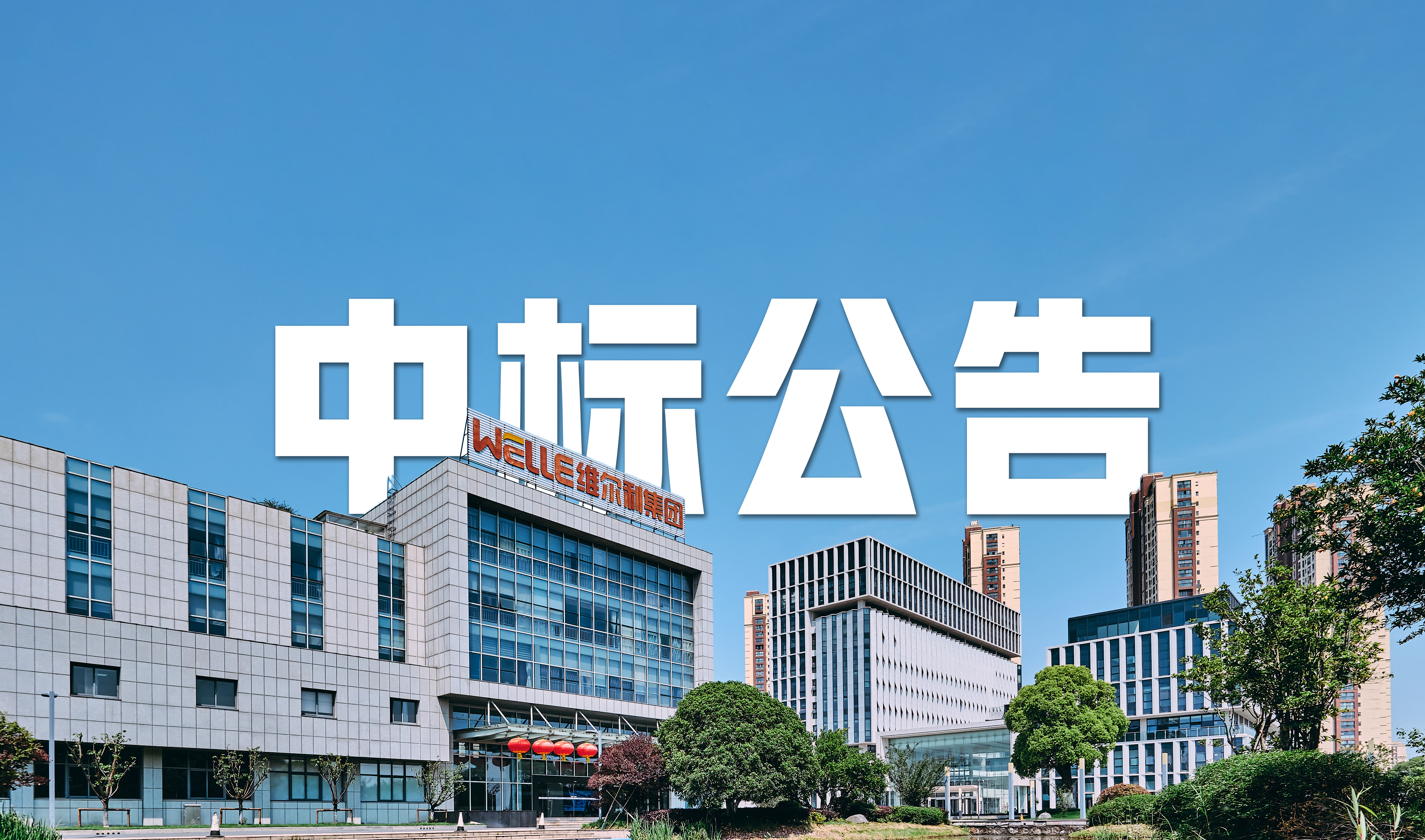 维尔利集团中标马来西亚再生能源项目渗沥液处理系统，引领国际化新篇章